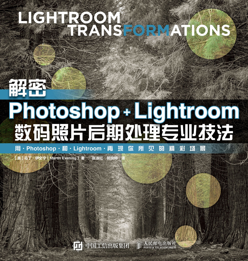 解密Photoshop Lightroom数码照片后期处理专业技法