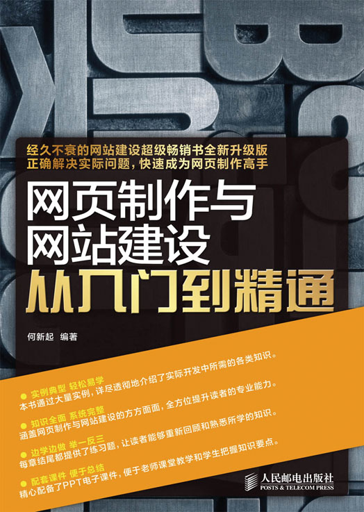 网页制作与网站建设从入门到精通