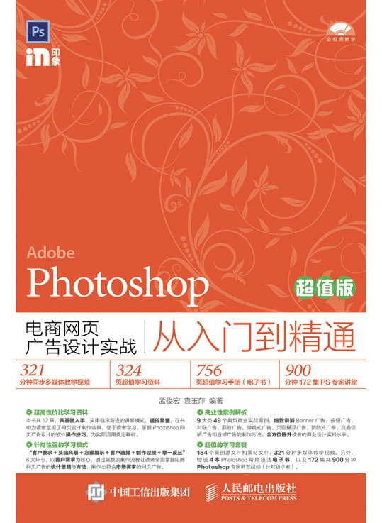 Photoshop电商网页广告设计实战从入门到精通（超值版）