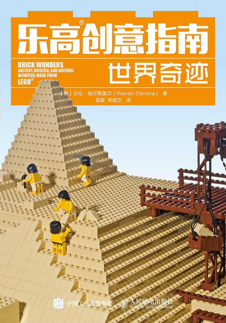乐高创意指南：世界奇迹