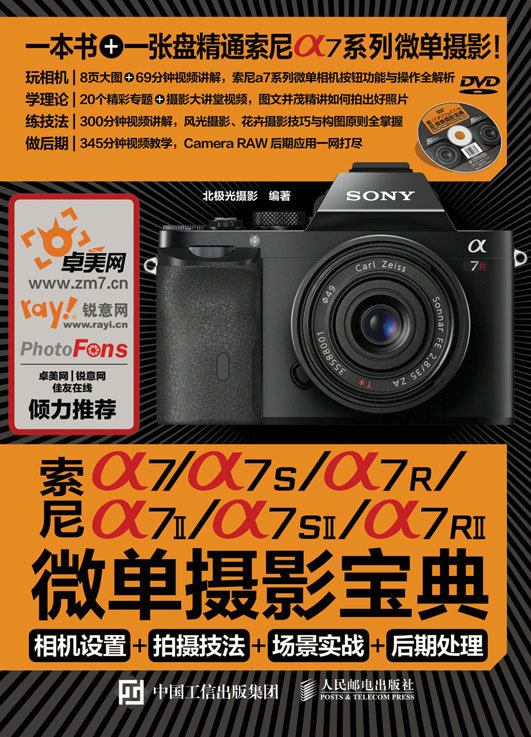 索尼a7/a7S/a7R/a7II/a7SII/a7RII微单摄影宝典：相机设置+拍摄技法+场景实战+后期处理