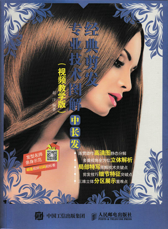 经典剪发专业技术图解：中长发（视频教学版）