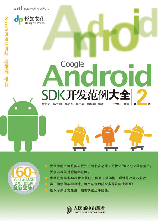 Google Android SDK开发范例大全（第2版）