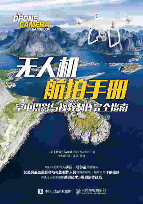 无人机航拍手册：空中摄影与视频制作完全指南