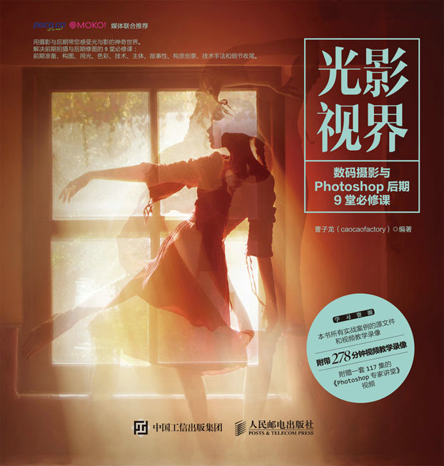光影视界——数码摄影与Photoshop后期9堂必修课