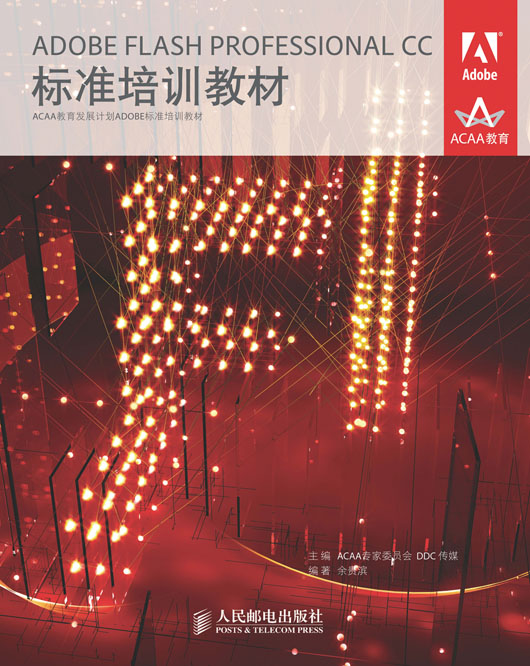 ADOBE FLASH PROFESSIONAL CC标准培训教材