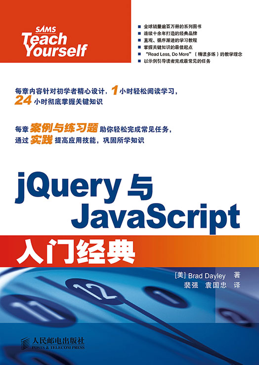 jQuery与JavaScript入门经典