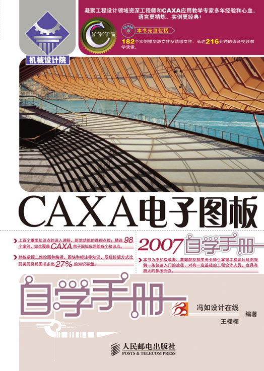 CAXA电子图板2007自学手册