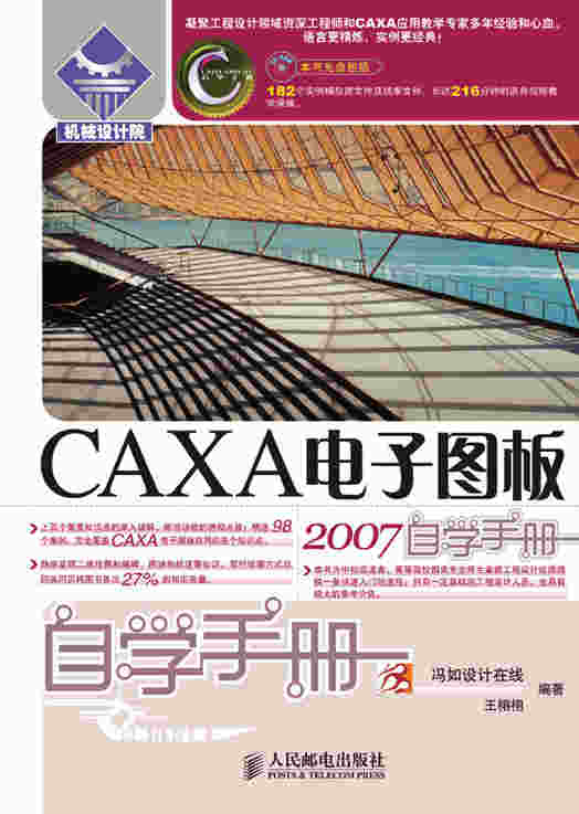 CAXA电子图板2007自学手册