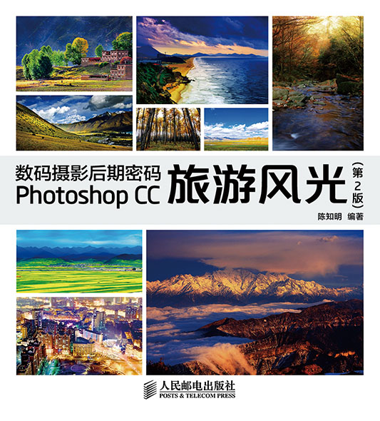数码摄影后期密码 Photoshop CC旅游风光（第2版）