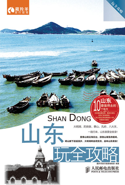 山东玩全攻略