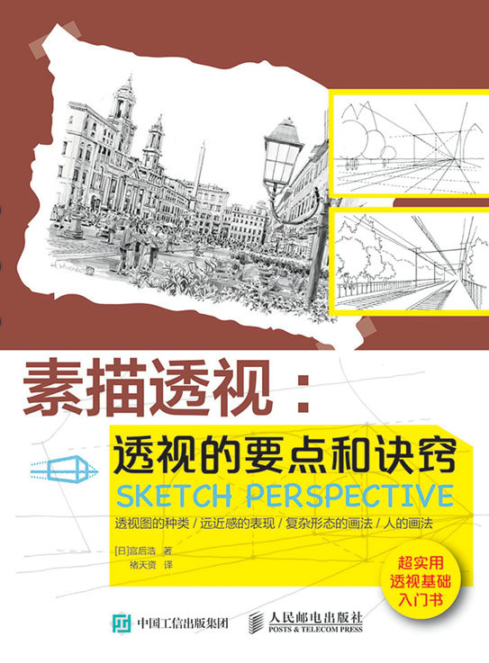 素描透视：透视的要点和诀窍