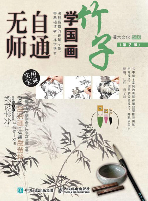 无师自通学国画：竹子（第2版）