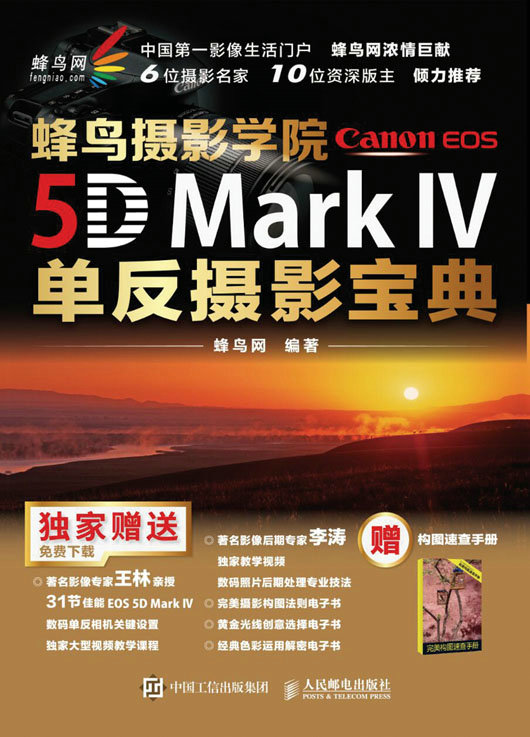 蜂鸟摄影学院Canon EOS 5D Mark IV单反摄影宝典