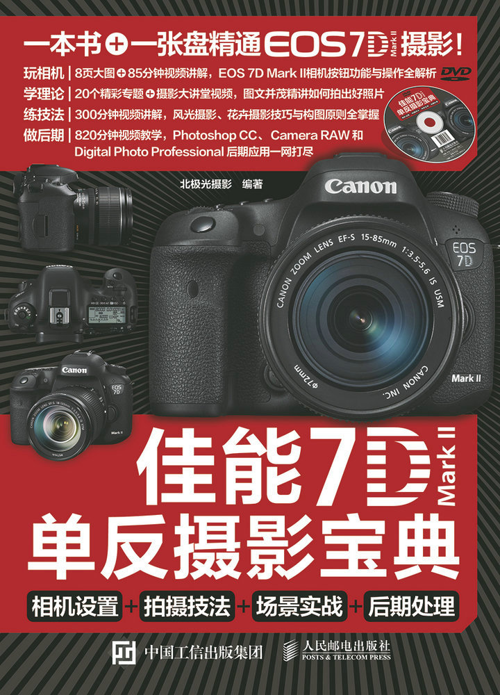 佳能7D Mark II单反摄影宝典：相机设置+拍摄技法+场景实战+后期处理