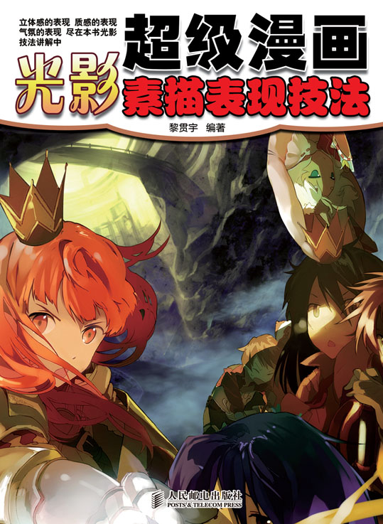 超级漫画光影素描表现技法