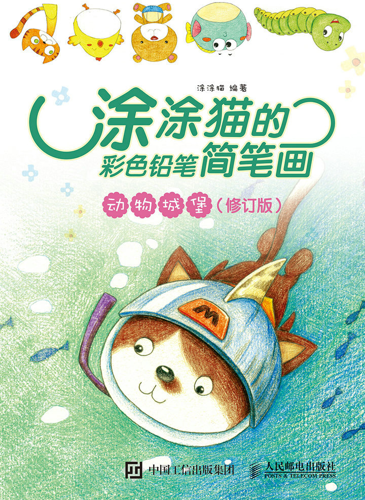 涂涂猫的彩色铅笔简笔画：动物城堡（修订版）