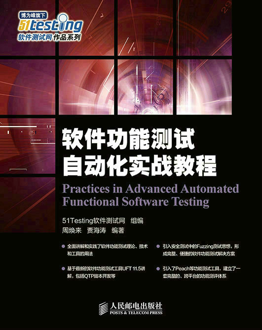 软件功能测试自动化实战教程