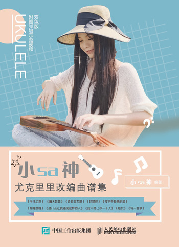 小sa神尤克里里改编曲谱集