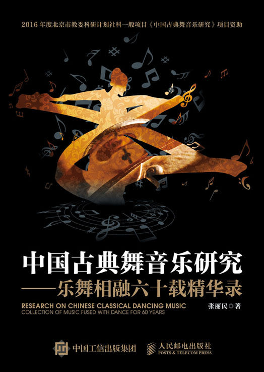 中国古典舞音乐研究——乐舞相融六十载精华录