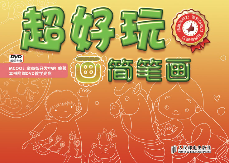 超好玩——画简笔画