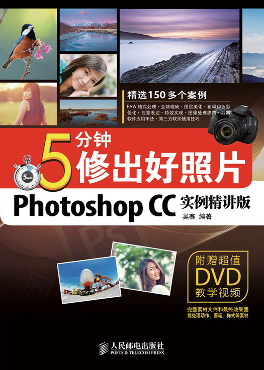 5分钟修出好照片(Photoshop CC实例精讲版)