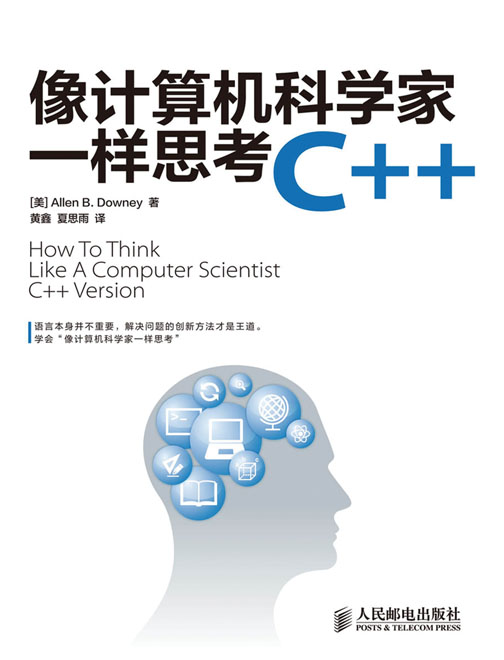 像计算机科学家一样思考C++