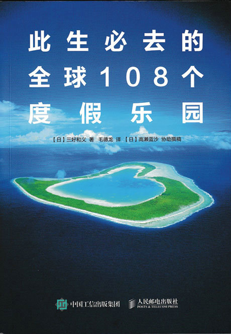 此生必去的全球108个度假乐园