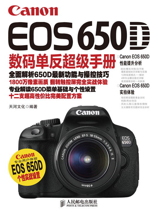 Canon EOS 650D数码单反超级手册