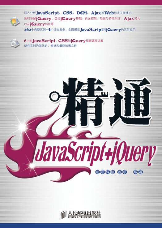 精通JavaScript+jQuery