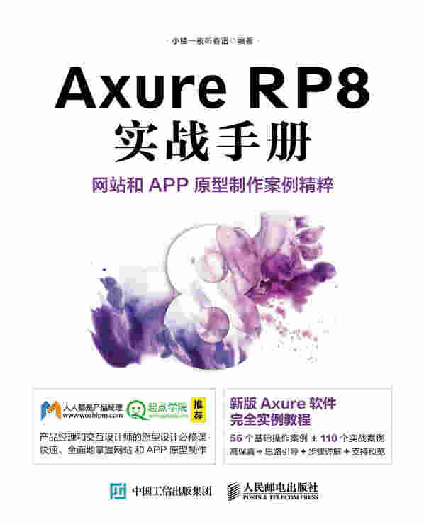 Axure RP8 实战手册 网站和APP原型制作案例精粹