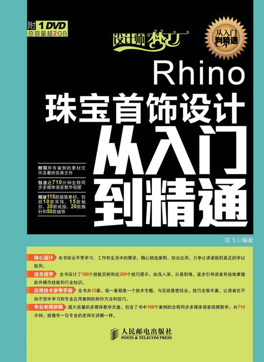 Rhino珠宝首饰设计从入门到精通