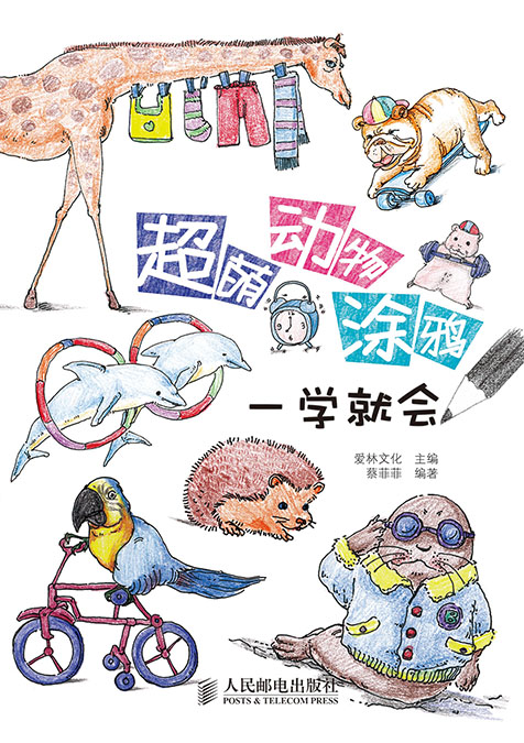 超萌动物涂鸦一学就会