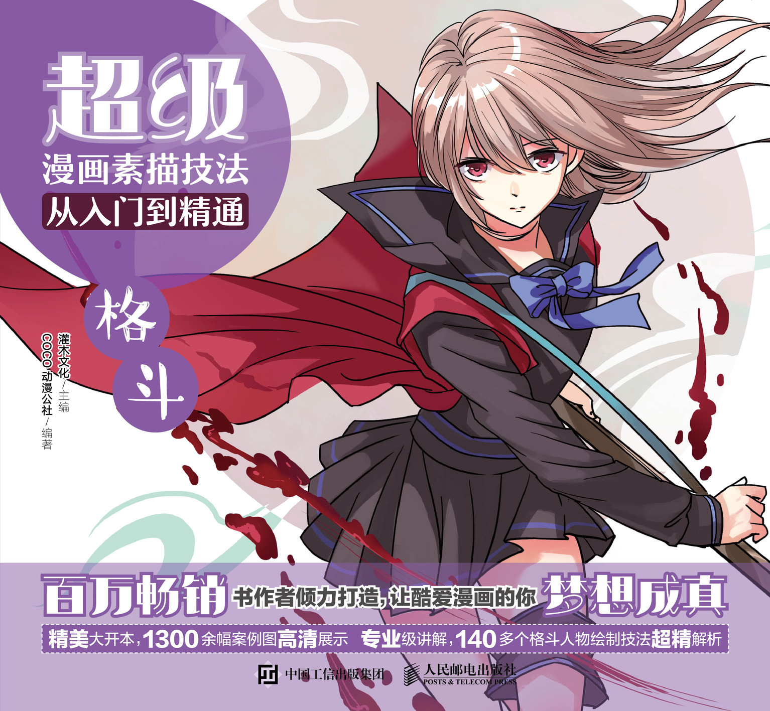 超级漫画素描技法从入门到精通 格斗