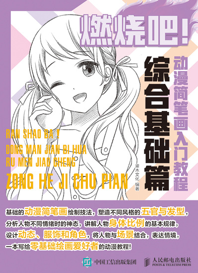 燃烧吧 动漫简笔画入门教程 综合基础篇