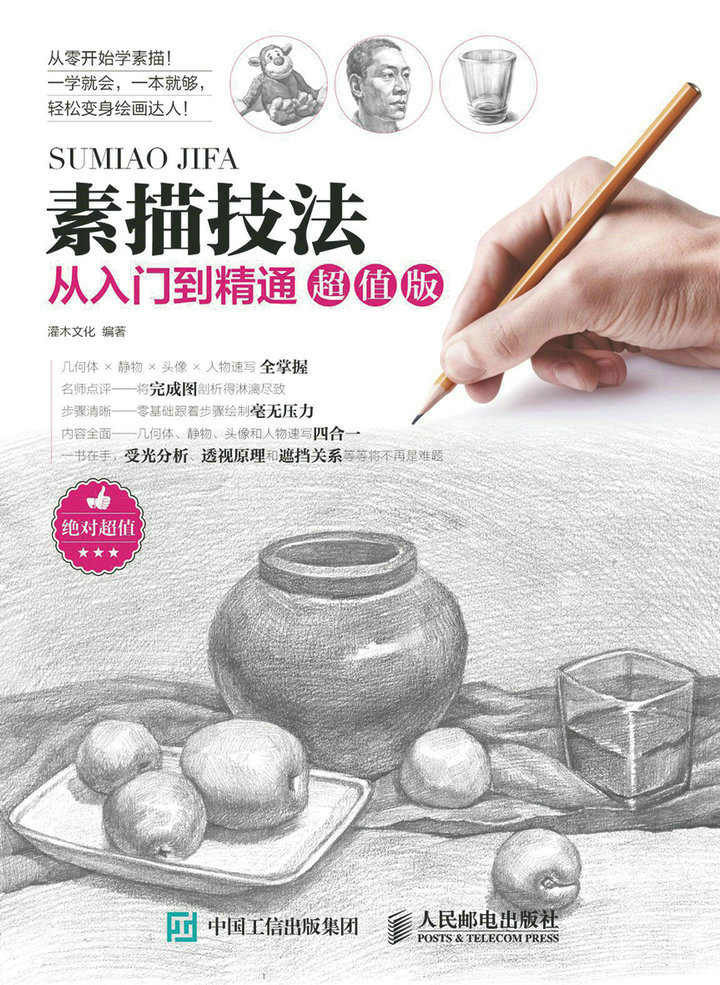 素描技法从入门到精通超值版