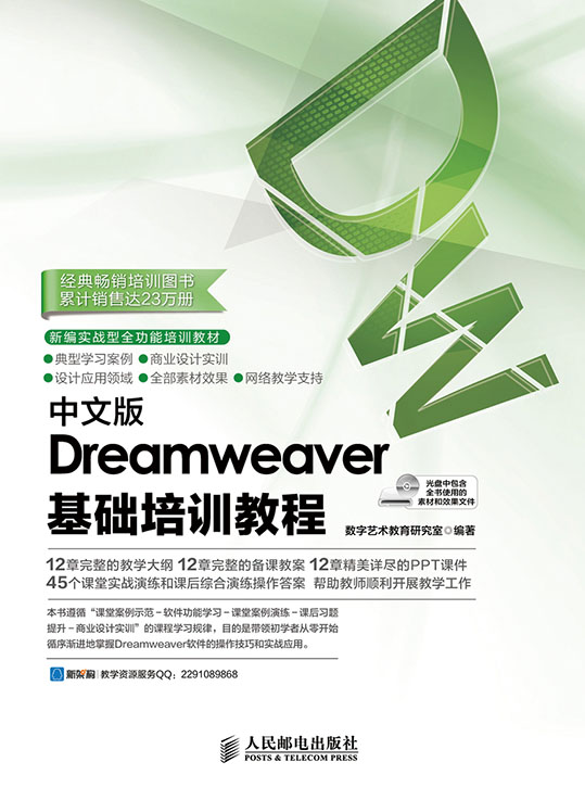 中文版Dreamweaver基础培训教程