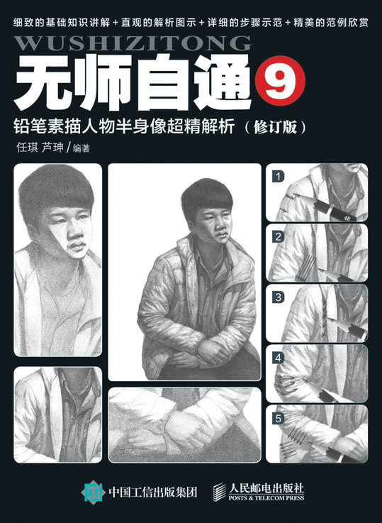 无师自通9：铅笔素描人物半身像超精解析（修订版）
