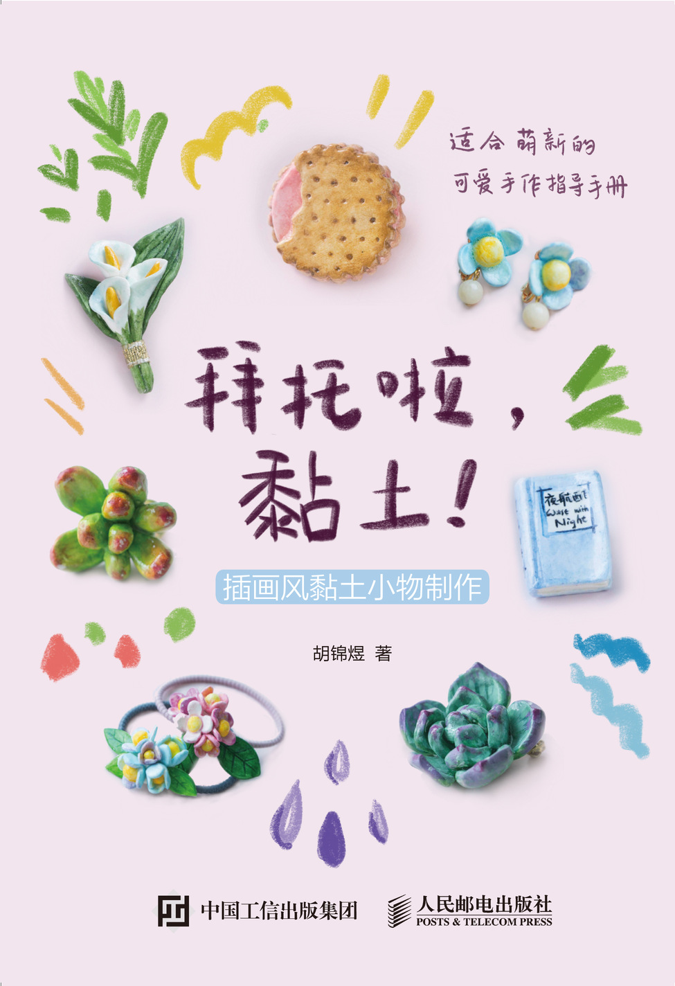 拜托啦黏土 插画风黏土小物制作