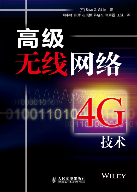 高级无线网络—4G技术