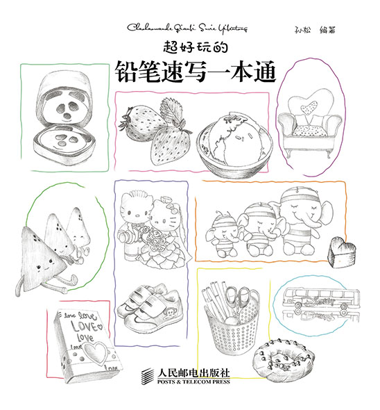 超好玩的铅笔速写一本通