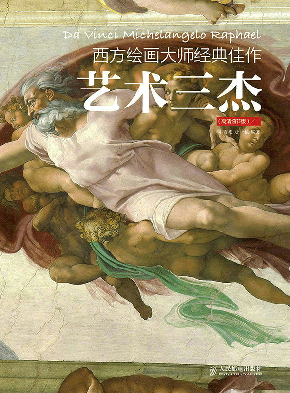 西方绘画大师经典佳作——艺术三杰（高清细节版）