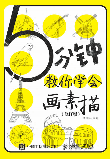 5分钟教你学会画素描（修订版）