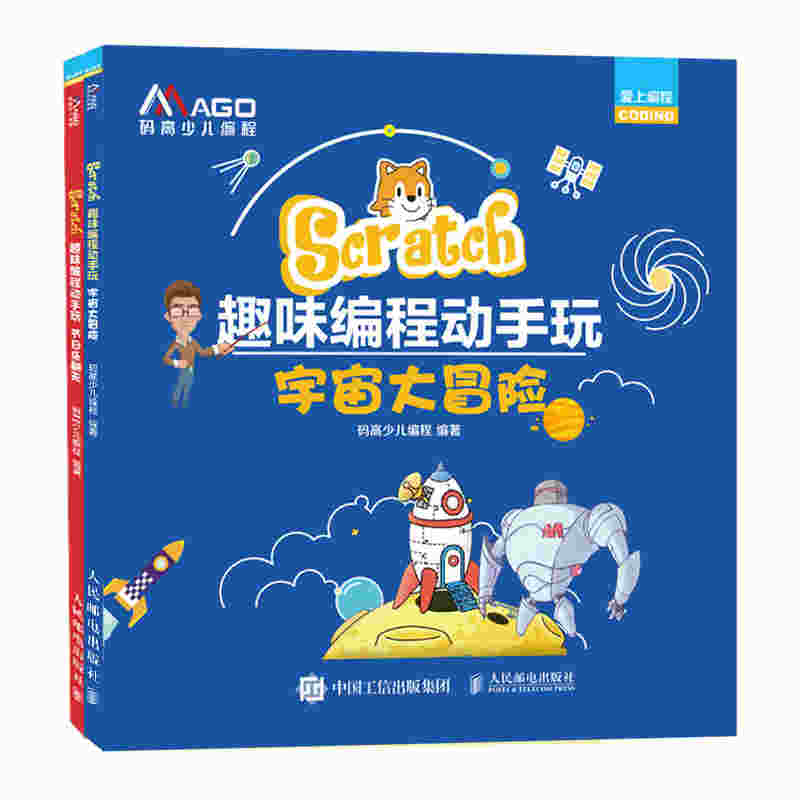 Scratch趣味编程动手玩：宇宙大冒险+节日乐翻天（套装全2册）