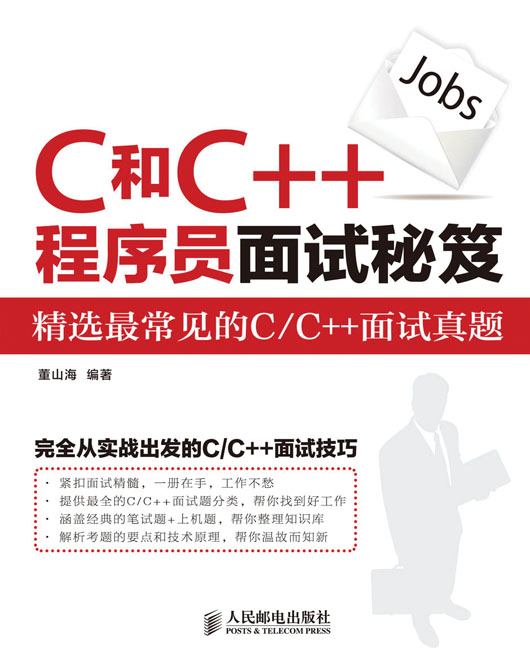 C和C++程序员面试秘笈