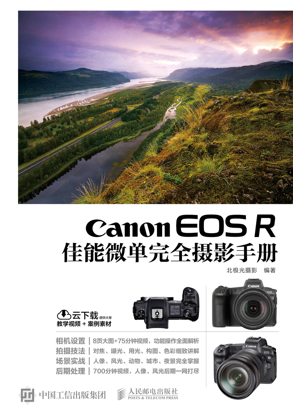 Canon EOS R佳能微单完全摄影手册