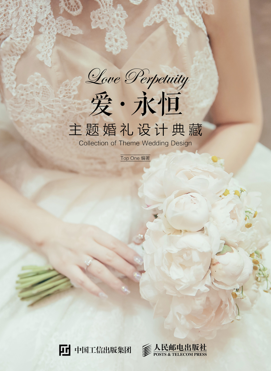爱·永恒 主题婚礼设计典藏