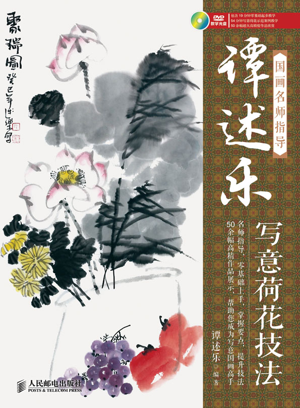 国画名师指导——谭述乐写意荷花技法