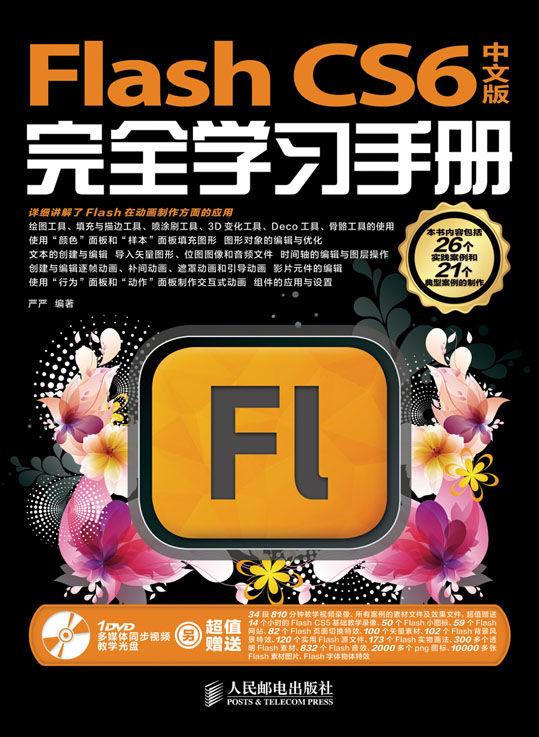 Flash CS6中文版完全学习手册 