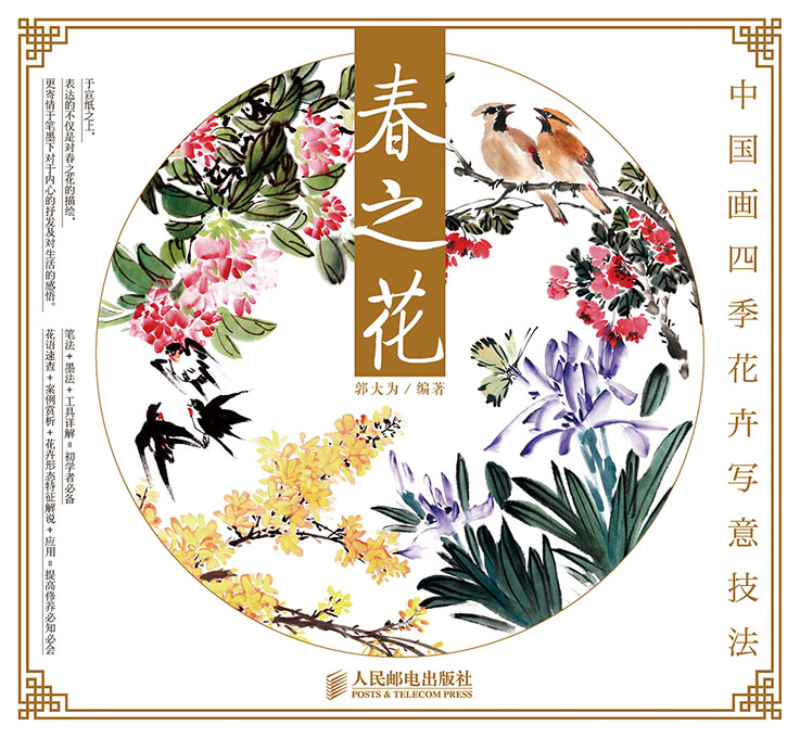中国画四季花卉写意技法：春之花